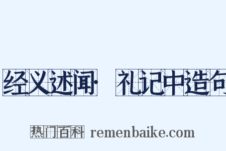 经义述闻·礼记中造句是什么意思的图片